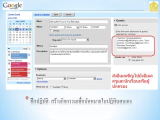 ส่งอีเมลเชิญไปยังอีเมล
ครูและนักเรียนหรือผู้
ปกครอง
 