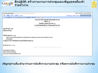 เชิญครูท่านอื่นเข้ามาร่วมการบันทึกรายงานประชุม หรือตรวจบันทึกรายงานประชุม
ฝึกปฏิบัติ: สร้างรายงานการประชุมและเชิญบุคคลอื่นเข้า
ร่วมทำางาน
 