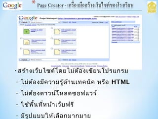 • สร้างเว็บไซต์โดยไม่ต้องเขียนโปรแกรม
• ไม่ต้องมีความรู้ด้านเทคนิค หรือ HTML
• ไม่ต้องดาวน์โหลดซอฟแวร์
• ใช้พื้นที่หน้าเว็บฟรี
• มีรูปแบบให้เลือกมากมาย
 