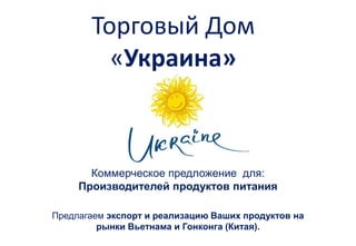 Украина Торговый Дом | PPT