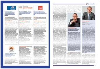 В условиях глобальной макроэкономи-
ческой нестабильности банки вынуждены
ужесточать условия предоставления кре-
дитов заемщикам. Промсвязьбанк нашел
решение проблемы: клиентам предлага-
ется широкий набор инструментов фи-
нансирования, по стоимости сравнимых с
обычным кредитом, но гораздо менее ри-
скованных и для банка, и для заемщика.
Уже больше года рынок кредитования
приносит российским компаниям сплош-
ные огорчения — требования банков к
залогам и финансовому состоянию заем-
щиков постоянно ужесточаются, а сум-
мы и сроки кредитования сокращаются.
Причины этого не в жадности банков, а в
объективных обстоятельствах: нехватка
ликвидности у крупнейших европейских
банков и постоянные разговоры о при-
ближении новой волны кризиса застав-
ляют участников финансового рынка
перестраховываться.
«Стабильная нестабильность» фи-
нансовых рынков породила несколько
важных рыночных трендов. Первый из
них — перетекание благополучно пере-
живших кризис клиентов в регионах из
банков второго–третьего эшелонов в
банки из топ-50. До кризиса считалось,
что для малой или средней региональ-
ной компании достаточно быть клиен-
том одного местного банка, где ее хорошо
знают, могут без лишних формальностей
дать кредит «под честное слово», в случае
каких-то трудностей — «войти в поло-
жение», предоставить какие-то льготы
или отсрочки. Но в период высокой во-
латильности рынков выяснилось, что у
этой медали есть и оборотная сторона —
столкнувшись с нехваткой ликвидности,
многие «добрые» местные банки начали
требовать уже от своих клиентов войти в
положение и досрочно вернуть выданные
под честное слово кредиты.
Сегодня многие предприниматели по-
нимают — и это еще один важный пост-
кризисный тренд, — что нельзя хранить
все яйца в одной корзине, даже если эта
«корзина» — государственный банк. Поэ-
тому для каждого руководителя предпри-
ятия очевидной становится необходимость
как минимум второго банка. При этом хо-
чется, чтобы этот банк обладал преиму-
ществами крупного госбанка — такими,
как надежность, устойчивость, широкая
линейка продуктов и услуг, включая об-
служивание эскпортно-импортных сде-
лок. Но при этом работал бы с клиентом
так, как это делали местные банки, — с
минимумом формальностей и индивиду-
альным подходом к нуждам конкретного
предприятия.
Спрос, как известно, всегда рождает
предложение, и одним из первых банков,
осознавших новую реальность и начав-
шим удовлетворять эти новые запросы
российских предприятий, стал Промс-
вязьбанк, сделавший ставку на новую
модель банковского бизнеса.
Алексей Федоткин,
старший вице-президент,
руководитель корпоративного
блока ОАО «Промсвязьбанк»
«Мы уходим от модели продаж, ори-
ентированной на продукты, к модели,
ориентированной на нужды конкрет-
ного клиента, — объясняет Алексей
Федоткин.—Приэтомстратегический
фокус сделан на повышение техноло-
гичностипродуктов,широкоеисполь-
зованиеIT-технологий,дистанционное
обслуживаниеклиентов.Унасестьпо-
нимание, что нужно клиенту в разные
периоды ведения бизнеса, есть
технологии, аналогичные тем, что ис-
пользуются в ведущих мировых бан-
ках, есть люди, в совершенстве владе-
ющие этими технологиями. Поэтому
мы готовы предоставить клиентам
более гибкий подход, оперативность
как в принятии решений по сделкам,
так и в реализации сложноструктури-
рованных проектов».
Обслуживание юридических лиц исто-
рически является приоритетным направ-
лением для Промсвязьбанка — сегодня
более 90 тыс. предприятий пользуются
широким спектром различных продуктов
и услуг. Филиальная сеть банка включает
290 точек продаж по всей России, плюс к
этому работают филиал и дополнитель-
ный офис на Кипре, представительства в
Индии, Китае, Казахстане и на Украине.
Такой фундамент позволяет Промсвязь-
банку обеспечивать комплексный подход
к нуждам и проблемам клиентов.
Максим Мелихов,
вице-президент,
заместитель руководителя
корпоративного блока
ОАО «Промсвязьбанк»
«Комплексный подход к обслужива-
нию в нашем случае означает, что
корпоративный клиент, исполь-
зующий один банковский продукт,
получает возможность пользовать-
ся и другими — по более низким
и конкурентоспособным ставкам,
— объясняет Максим Мелихов. —
Другими словами, мы "пакетируем"
услуги и продукты для бизнеса, при
этом учитываем особенности и по-
требности каждого сегмента рынка,
а зачастую и отдельно взятой компа-
нии. Цель — сделать так, чтобы ком-
пания, обратившись к нам за одной
услугой, в итоге выбирала нас в ка-
честве своего "домашнего" обслу-
живающего банка. Во-первых, чтобы
клиент перестал бегать по банкам в
поисках выгодного тарифа, потому
что пакетное предложение — вы-
годнее. Во-вторых, чтобы у клиен-
та была возможность максимально
оперативно подключать новые услу-
ги, поскольку нет необходимости
заполнять множество различных
анкет и заявок. Порой достаточно
одной-двух».
Что касается услуг, то сегодня
Промсвязьбанк занимает лидирующие
позиции в России по факторингу, входит
в тройку ведущих банков по междуна-
родному финансированию, кредитова-
нию малого и среднего бизнеса. Это по-
зволяет ему даже в нынешних жестких
условиях предлагать корпоративным
клиентам высококачественные и зача-
стую уникальные банковские услуги по
конкурентным ценам.
Ассоциация «Русский Свет» —
товарно-распределительная сеть,
связывающая производителей и
потребителей электротехнической
продукции.
Задачи: создать систему эффективного
использования денежных ресурсов, оперативного
управления финансовыми потоками, своевременного
кредитования предприятия.
Решение Промсвязьбанка: возобновляемая
кредитная линия на пополнение оборотных средств
и покрытие кассовых разрывов; факторинг (лимит на
дебитора).
Результат: за счет возобновляемой
кредитной линии удалось закрыть кассовые
разрывы, эффективно использовать заемные
средства без отвлечения собственных, а также
простимулировать развитие собственной сбытовой
сети. Работа по факторингу позволила увеличить
отсрочку платежей основным поставщикам и,
как следствие, увеличить объемы отгрузок в
рамках установленного лимита. Оперативное
взаимодействие с новыми поставщиками улучшило
диверсификацию источников закупок и обеспечило
более комфортные условия поставки продукции.
Бесперебойности поставок удалось достичь
благодаря своевременному и оперативному
финансированию поставщиков банком. Объем
профинансированных банком поставок за 8 месяцев
2012 года составил 1,7 млрд рублей, и это совокупно
с кредитными средствами банка позволило
ассоциации увеличить выручку на 9%, что в
абсолютном выражении составило 2,8 млрд рублей.
«Белый Ветер ЦИФРОВОЙ» — динамично
развивающийся крупнейший российский
ритейлер цифровой и компьютерной
техники.
Задачи: обеспечить непрерывность поставок, в
том числе обеспечить своевременные поставки
уникальных товаров, увеличить продолжительность
отсрочки платежа.
Решение Промсвязьбанка: факторинг
с регрессом и факторинг без права регресса
(лимит на дебитора).
Результат: за счет получения дополнительной
отсрочки платежа удалось не только увеличить
объем поставок, но и значительно расширить
товарный ассортимент сети. Кроме того,
это повлияло и на более быстрое, чем у ряда
конкурентов, появление новинок электронной
техники. Поставщики ритейлера,
работающие с Промсвязьбанком по договору
факторинга, выигрывают в сроках оборота
рабочего капитала и дополнительно при этом
страхуют риски неплатежей. За 8 месяцев 2011 года
объем профинансированных поставок составил
2,1 млрд рублей. Процент финансируемой выручки
за данный период — 30%.
Объем профинансированных поставок
за 8 месяцев 2012 года составил 2,2 млрд
рублей, процент финансируемой выручки
за данный период — З1%.
Группа компаний «Премиум фильм» —
крупнейший дистрибутор кинокартин
ведущих студий мира на территории России
и СНГ.
Задачи: сократить издержки и стоимость сделки
за счет исключения из бизнес-цепочки российских
посредников.
Решение Промсвязьбанка: резервный
аккредитив (stand-by letter of credit) и аккредитив с
постфинансированием.
Результат: аккредитивы открыты в 2010 и 2011
году в пользу компании Warner Bros,
подтверждены американским банком-
контрагентом. В рамках резервного аккредитива
(банковская гарантия) российский покупатель
«Премиум фильм» и иностранный продавец
Warner Bros минимизировали риски, связанные
с выполнением взаимных обязательств сторон
по договору. В рамках аккредитива
с постфинансированием группа получила
отсрочку платежа в целях сохранения
собственных средств в обороте. Благодаря
финансированию международных контрактов
по ставкам ниже, чем по внутренним
российским кредитам, кредитный портфель
группы увеличен более чем на 100%.
Также компания повысила свою
конкурентоспособность на территории РФ
и ряда стран СНГ за счет увеличения библиотеки
прав на кинокартины.
3
«РусАгроСеть» — крупнейший оптовый
поставщик запасных частей
для сельскохозяйственной техники
на территории России.
Задачи: повысить финансовую дисциплину
в компании, оперативно управлять финансовыми
потоками, полностью контролировать платежи
обособленных подразделений и как главная цель —
создать простую, эффективную, удобную
в использовании систему финансового мониторинга
и работы со счетами холдинга.
Решение Промсвязьбанка: внедрены продукты
транзакционного бизнеса:
«Единый контролер», все платежные
поручения региональных юридических лиц
проходят обязательную авторизацию
сотрудником казначейства головного офиса
холдинга и только после этого направляются
на исполнение, что решает поставленную
клиентом задачу контроля над платежами,
совершаемыми на местах.
«Cash Pooling», консолидация финансовых
потоков, ежедневно остаток средств региональных
счетов автоматически перечисляется
на счет головного офиса, что позволяет
холдингу иметь оперативный доступ ко всем
свободным ресурсам.
Отчет «Платежная позиция», дважды в день
в течение операционного дня казначейство
головного офиса получает сведения об остатках
на всех региональных счетах, что позволяет
клиенту комфортно и заблаговременно составлять
платежный календарь на следующий день.
Результат: поступление денежных средств от
филиалов, входящих в холдинг, увеличилось
с 50–60% от суммы поступлений на расчетные счета
филиала до 90–95%. Общее поступление
денежных средств от филиалов за период работы
выросло почти на 20%, это при том, что выручка в
текущем году ниже, чем в 2011-м.
Это отчасти позволило холдингу досрочно
погасить обязательства по кредиту
и сэкономить расходы на проценты в размере
630 тыс. рублей. Полный контроль платежей
филиалов позволил также отслеживать
неподтвержденные оплаты как в части расходов
филиалов, так и по закупке товара. Размер
сторонней закупки уменьшился почти на 40%
по сравнению 2011 годом.
 