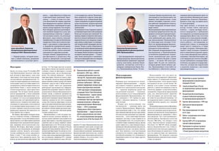 Факторинг
Десять лет назад, когда 19 сентября 2002
года Промсвязьбанк заключал свой пер-
вый договор по факторингу, само слово
«факторинг» было известно очень немно-
гим российским предпринимателям. Се-
годня ситуация кардинально изменилась:
за последние годы услуги факторинга ста-
ли предлагать клиентам практически все
крупнейшие банки, а также множество
специализированных факторинговых
компаний. Тем не менее многие руково-
дители предприятий, а также компаний,
предоставляющих факторинговые услу-
ги, уверены, что эта услуга предназначена
исключительно для производителей по-
требительских товаров и магазинов, реа-
лизующих их продукцию, а пользоваться
услугами факторинга вынуждены те, кто
не имеет хороших залогов для получения
нормальных кредитов. На самом деле эта
точка зрения уже устарела.
Во-первых, факторинг возможен везде,
где есть отсрочка платежа, и Промсвязь-
банкдоказываетэтонасобственномопыте,
предоставляя услуги факторинга крупным
производителям промышленной продук-
ции, например металлургическим ком-
бинатам. Во-вторых, факторинг сегодня
отнюдь не удел неудачников, не имеющих
хороших залогов. Думаете, металлурги-
ческим комбинатам нечего предложить
банку в залог? У них полно активов, ко-
торые могут быть предметом залога. Так
почему же они используют факторинг? Да
потому, что благодаря приходу на рынок
факторинга множества игроков, включая
госбанки, ставки по факторингу сегодня
оказываются ниже, чем по обычным кре-
дитам. Это, конечно, аномалия — во всем
мире факторинг обходится клиенту доро-
же,чемкредит,посколькупредусматривает
предоставление клиенту кроме собственно
денежных средств еще и набор дополни-
тельных опций, таких как управление
дебиторской задолженностью, информа-
ционноеобслуживание,защитаотнеплате-
жа покупателя. Но российская реальность
именно такова, и наиболее продвинутые
предприятия спешат воспользоваться этой
аномалией и замещают кредитование фак-
торингом, экономя за счет этого солидные
суммы. Ну и конечно, факторинг остается
едвалинеединственнымвыходомдляпред-
приятий, которые не являются по меркам
российских банков первоклассными заем-
щиками — им получить обычный кредит
сегодня сложнее всего.
Промсвязьбанк в этой ситуации ока-
зывается весьма удачным выбором, по-
скольку кроме огромного опыта работы на
рынке факторинга способен предложить
клиентам одну из самых широких линеек
факторинговых услуг. В том числе между-
народный факторинг, который в России
предлагаюточеньнемногие.Деловтом,что
экспортный факторинг без регресса и им-
портныйфакторингмогутосуществляться
только через международные факторинго-
вые ассоциации, например FCI, членами
которой сегодня являются лишь 264 ком-
паний из 72 стран. Промсвязьбанк был пер-
вой российской структурой, которая при-
соединилась к этой ассоциации в 2003 году.
Для российских компаний, занимающихся
внешнеторговой деятельностью, особен-
но региональных представителей малого и
среднего бизнеса, эта услуга может стать
залогом выживания сегодня.
Международное
финансирование
Основная цель инструментов между-
народного финансирования — снизить
для клиента стоимость кредитов. В за-
висимости от используемого инструмен-
та — гарантия, аккредитив, кредит под
заключенный контракт — компания,
использующая услуги международного
финансирования Промсвязьбанка, мо-
жет сэкономить 1–2% годовых по срав-
нению с обычным кредитом. А иногда
даже больше.
Вторая цель использования этих
инструментов — снижение риска для
клиента Промсвязьбанка. Широко рас-
пространенный миф о том, что любой
иностранный партнер всегда и при любых
обстоятельствах выполняет все свои обя-
зательства, — всего лишь миф. Он может
задержать поставку и даже перенести ее
на следующий сезон, что, если речь идет о
сезонном товаре, например одежде, вполне
может привести к существенным затруд-
нениям российской компании-покупателя.
Аккредитив как раз эти риски нивели-
рует. Как минимум, если иностранный
контрагент не отгрузил товар вовремя, у
российской компании есть возможность
оперативно купить тот же товар у другого
поставщика.
Использование того или иного ин-
струмента международного финансиро-
вания зависит от конкретной ситуации,
и Промсвязьбанк готов предоставить
инструменты на все случаи жизни. На-
пример, если клиент только начинает
работать с новым поставщикам и еще не
совсем ему доверяет, лучше использовать
аккредитив, открытый на определенный
срок, как дополнительную гарантию.
Если поставщик уже достаточно хоро-
шо известен российской компании, тот
же аккредитив может служить альтерна-
тивой обычному кредиту, но с меньшей
ставкой.
ВближайшеевремяклиентыПромсвязь-
банка получат дополнительные возмож-
ности для экономии средств при исполь-
зовании инструментов международного
финансирования по сравнению с обыч-
ным кредитом. Это стало возможным с
началом работы Экспортного агентства
России (ЭКСАРа), что обещает стать
очень перспективным направлением.
Тем более что ЭКСАР сейчас договари-
вается с Банком России о том, чтобы га-
рантии агентства считались первокласс-
ным обеспечением по кредитам и чтобы
под эти гарантии банк мог привлекать
фондирование. Это позволит клиентам
Промсвязьбанка дополнительно снизить
ставку по кредиту.
Виктор Носов,
вице-президент, директор
департамента факторинговых
операций ОАО «Промсвязьбанк»
— Первый вопрос, который возни-
кает у любой компании, решившей
воспользоваться услугами факто-
ринга, — куда обратиться: в банк или
в факторинговую компанию? Одно-
значно — в банк. И этому есть про-
стоеобъяснение.Во-первых,крупный
банк федерального уровня, такой как
Промсвязьбанк, переживший не один
кризис,всегданадежнее.Аво-вторых,
банк обладает довольно разнообраз-
ной линейкой продуктов и услуг для
корпоративных клиентов. С уверен-
ностью можно сказать, что, используя
факторинг, наши клиенты получают
преференциииподругимбанковским
продуктам. Очень часто клиенты при-
ходят к нам именно за факторингом,
а, проработав определенное время,
проверив на себе нашу лояльность
и качество работы, охотно начинают
пользоваться и другими услугами.
Сегодня помимо традиционных ви-
дов факторинга (с регрессом и без
регресса, импортный и экспортный)
врамкахреализациииндивидуальных
и нестандартных сделок Промсвязь-
банк предлагает и другие схемы фак-
торинговых услуг: реверсивный фак-
торинг(направленнаудовлетворение
нужд покупателя), предпоставочный
(финансирование под залог будущих
требований).
Повозможностимыстараемсясделать
условияфакторинговогообслуживания
более доступными для компаний. На-
пример,недавносократилипакетдоку-
ментовиснизилитребованияпосроку
ведениябизнесапоставщиком,подаю-
щим заявку на факторинг по упрощен-
ной (скоринговой) процедуре рассмо-
трения. Теперь в целях оперативного
установлениялимитафинансирования
поданнойпроцедурерассматривается
поставщик,бизнескоторогосуществует
не менее 6 месяцев (ранее — 12 меся-
цев). Также уменьшили и минималь-
ныйсроквзаимодействияпоставщика
и покупателя — до полугода.
4 5
Александр Мещеряков,
директор департамента
международного финансирования
ОАО «Промсвязьбанк»
— Для фондирования операций по
международному финансированию
Промсвязьбанк привлекает широкий
спектр участников, включая банки
развития, экспортные агентства и
западные коммерческие банки. Все-
го у Промсвязьбанка более 110 ино-
странных банков-контрагентов, при-
чем каждый из этих банков имеет, как
правило, свои предпочтения с точки
зрения географии, отраслей, в кото-
рых работают предприятия-клиенты,
и видов продукции, которые произ-
водит клиент.
Финансированиечерезнациональные
экспортные кредитные агентства, как
правило,используетсядлядолгосроч-
ных сделок — от трех лет и более. При
этом наибольший срок сделки, кото-
рую финансировал Промсвязьбанк
по этому виду услуг, составил 12 лет.
Всего же международным финанси-
рованием Промсвязьбанка сегодня
пользуются сотни клиентов.
Для операций международного фи-
нансирования в Промсвязьбанке
установлены формальные ограни-
чения: минимальный срок сделки
должен составлять 90 дней, а сумма
сделки — не менее 100 тысяч дол-
ларов США. Но для тех клиентов,
которые делают много мелких сде-
лок, Промсвязьбанк готов пойти на
послабления и обеспечить между-
народное финансирование даже на
один контейнер. Минимальная сумма
аккредитива, открытого Промсвязь-
банком в этом году, составила всего
15 тысяч долларов.
Еще один вопрос, в котором мы
всегда готовы пойти навстречу
клиенту, — страна, где будут испол-
няться аккредитив и требования
поставщиков к условиям раскрытия
аккредитивов. Дело в том, что в этом
вопросе есть очень важная специфи-
ка: если российский банк не имеет
опыта работы с поставщиками из
конкретной страны, то аккредитив
может просто «зависнуть», и товар
не будет отгружен. Ключевым фак-
тором в такой ситуации становятся
опыт и связи банка в данной стране.
У нас очень обширный опыт работы,
например с банками Бангладеш, где
у поставщиков достаточно специфи-
ческие требования к аккредитивам.
А в Китае у нас даже есть представи-
тельство, которое мы подключаем
к решению вопросов с местными
производителями.
	Второй банк на рынке торгового
финансирования и документарных
операций в России1
.
	Самый активный банк в России
по среднесрочным сделкам торгового
финансирования2
.
	Лучший банк Восточной Европы
в рамках Глобальной программы
по торговому финансированию IFC3
.
	Торговое финансирование с 1999 года.
	Долгосрочноефинансирование
с2011года.
	Опыт финансирования поставок
из 65 стран.
	Работа с экспортными агентствами
более чем 22 стран.
	Партнер ЕБРР и IFC по программам
торгового финансирования.
	Партнерами по сделкам торгового
финансирования являются более
110иностранныхбанков-контрагентов.
Промсвязьбанкработаетнарынке
факторингас2002года,с2006-го,
поданнымрейтинговогоагентства
«ЭкспертРА»,Промсвязьбанклидирует
средибанковпообъемууступленных
денежныхтребований,с2008года
занимаетлидирующиепозициисреди
банковифакторинговыхкомпаний.
С2003годавходитвмеждународную
ассоциациюFactorsChainInternational,
FCI.Промсвязьбанк–лауреатпремии
«ФинансоваяэлитаРоссии–2010»
вноминации«Гран-при:факторинговая
компанияпятилетия»,победитель
национальнойпремии«Финансовый
Олимп—2010»вноминации
«Лидеррынкавобластифакторинга».
Промсвязьбанк—лидерпокачеству
работысредироссийскихучастников
FCI,согласновнутреннемуежегодному
ренкингуFactorsoftheYearAwards2012.
»
»
»
»
»
»
»
»
»
»
1
По данным исследования «Эксперт РА», сентябрь 2011 года.
2
По данным ЕБРР за 2011 год.
3
По данным IFC за 2012 год.
 