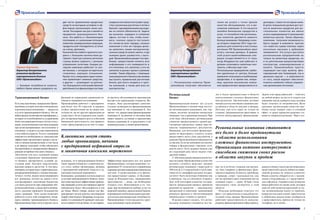 Транзакционный бизнес
Есть еще одно бизнес-направление Промс-
вязьбанка, которое полезно и московским,
и региональным компаниям, — продукты
и услуги транзакционного бизнеса. Эта ли-
нейкапродуктовинтереснакорпорациям,у
которых есть необходимость в управлении
более чем одним расчетным счетом; в ситу-
ациях, когда возникают кассовые разрывы
при незапланированных поступлениях и
списаниях, а также в случаях появления на
счете избытка средств. То есть у компании
появляется необходимость максимально
эффективно организовать процесс расче-
тов со своими контрагентами, в том числе
и по приему платежей, чтобы обеспечить
бесперебойное и своевременное финанси-
рование потребностей своего бизнеса.
Абсолютно для всех компаний важны
следующие параметры транзакционно-
го бизнеса: прозрачность условий, до-
ступная цена, быстрое подключение,
высокая скорость расчетов. А тем орга-
низациям, которые ведут территориально-
распределенный бизнес с множеством рас-
четных счетов, важно консолидировать
все денежные потоки на одном счете,
контролировать исполнение бюджетов,
улучшать результат при управлении обо-
ротным капиталом, а также иметь возмож-
ность удаленно проводить большинство
своих операций. Этих целей позволяет
добиться услуга cash management, входя-
щая в линейку транзакционного бизнеса:
Промсвязьбанк берет на аутсорсинг часть
функций по управлению денежными по-
токами и ликвидностью компании.
Промсвязьбанк работает с предприяти-
ями более чем 30 отраслей, и никаких
особых предпочтений ни по видам дея-
тельности, ни по другим параметрам не
существует. Если в кризисы или, наобо-
рот, во времена бурного роста в обычной
банковской деятельности, как правило,
стоит сфокусироваться на чем-то опре-
деленном, то в транзакционном бизнесе
таких предпочтений нет: клиентами мо-
гут стать любые организации, начиная
с предприятий нефтяной отрасли и за-
канчивая киосками мороженого.
Компаниям, решившим воспользоваться
услугами транзакционного бизнеса, будет
доступно еще более эффективное проведе-
ниеопераций,еслиихпоставщикиидругие
контрагенты будут обслуживаться в том
же банке. Иначе говоря, можно уже фи-
нансировать целую цепочку поставщиков
(supply chain finance). Например, когда ком-
пания А и компания Б проводят свои рас-
четыводномитомжебанке,то,во-первых,
их расчеты обслуживаются максимально
быстро и по приемлемой стоимости. Во-
вторых, банк рассматривает дополни-
тельные возможности финансирования
как компании А, так и компании Б. Это
значит, что, предоставив финансирование
компании А, по цепочке ее поставок банк
может оценить состояние и перспективы
бизнеса компании Б, и предложить и ей
индивидуальные условия кредитования.
Эффективно выполнять все эти задачи
Промсвязьбанку сегодня позволяют со-
временные IT-технологии и совершенная
корневая автоматизированная банковская
система. А разветвленная сеть филиа-
лов предоставляет единое, от Калинин-
града до Владивостока, операционное
пространство — везде, где необходимо
открыть счет. Немаловажно и то, что,
даже при возможности выбора услуг из
широкой линейки, предлагаемой банком,
корпорациям необходима адаптация про-
дуктов под свои конкретные потребности.
Промсвязьбанк готов предлагать круп-
ным компаниям такие решения.
Региональный
бизнес
Принципиальный момент: все услуги
Промсвязьбанка в полной мере доступ-
ны региональным компаниям, как тор-
говым, включая экспортно-импортные
операции, так и производственным. При
этом банк обеспечивает региональным
клиентам предсказуемость сроков рас-
смотрения кредитных заявок при ми-
нимуме запрашиваемых документов.
Например, для получения финансиро-
вания по факторингу клиенту нужно
предоставить всего семь документов, а
решение Промсвязьбанком принимается
за три дня. Если же компания поставляет
товары в федеральные торговые сети,
деньги могут быть выданы банком уже
на следующий день после подачи стан-
дартной заявки.
С обычным кредитованием аналогич-
ная ситуация. Промсвязьбанк в качестве
целевого сегмента выделяет средние
региональные компании с выручкой от
360 млн до 2,5 млрд рублей в год (в зави-
симости от специфики региона эти рам-
ки могут быть несколько изменены как
в меньшую, так и в большую сторону).
Для этой категории клиентов отстраи-
вается специальный процесс принятия
решений по кредитам — максимально
прозрачный и понятный, занимающий
минимум времени и обеспечивающий
минимальную стоимость кредита.
В целом следует сказать, что регио-
нальные компании становятся все бо-
лее и более продвинутыми в области
использования сложных финансовых
инструментов. Организации активно
интересуются способами снижения сво-
их рисков в области закупок и продаж.
Поэтому уже есть спрос не только на
ставшие традиционными факторинг и
отчасти международное финансирова-
ние, но и на более сложные инструмен-
ты типа товарных и финансовых фью-
черсов и опционов. Клиенты, производя,
к примеру, спирт, задумываются, как
им застраховать риск изменения цен на
основное сырье — зерно. И банк готов
предложить свою экспертизу в этой
области.
Отдельно необходимо отметить тот
факт, что практически в каждой регио-
нальной точке продаж Промсвязьбанка
работают представители по междуна-
родному финансированию и факторингу.
Задача этих представителей — ответить
на любой вопрос на месте и создать для
компании такую удобную схему, которая
будет отвечать ее потребностям. Всем
крупным организациям известна про-
блема, когда «вопрос ушел в головной
офис» и сроки принятия решения ста-
новятся непредсказуемыми. Через соз-
данную в банке структуру региональных
представителей удалось добиться опера-
тивной реакции на запросы клиентов.
Наши клиенты общаются не с москов-
скими сотрудниками, а с представите-
лем в филиале. Сравнительно немногие
банки работают по такой схеме, которая
сама по себе является идеальной: в слу-
чае возникновения каких-то проблем,
вопросов или идей клиент практически
в любой день недели может пообщаться
с представителем, причем не только по
телефону, но и лично.
6
Герман Харченко,
директор департамента
развития продуктов
корпоративного бизнеса
ОАО «Промсвязьбанк»
— Базовые потребности клиента
любого банка можно разделить на
две части: привлечение кредитных
средств на выгодных условиях и эф-
фективная организация своих рас-
четов. Последнее как раз и является
предметом транзакционного биз-
неса. Это работа и с безналичными
платежами, и с наличными потоками
клиентов, конверсионные операции,
продукты cash-management, остатки
на счетах, депозиты.
Казначейство любого крупного хол-
динга с большим количеством до-
черних структур в разных регионах
страны можно сравнить с центром
управления полетами. Каждая до-
черняя компания работает со сво-
им банком, с которым исторически
сложились хорошие отношения.
Кроме того, ежедневно одни компа-
нии привлекают заемные средства,
а другие — размещают на депози-
тах. В результате этой хозяйственной
деятельности в финансовую систему
холдинга постоянно поступают сред-
ства с различных расчетных счетов и
банков с одновременными расхода-
ми по оплате обязательств. Задача
же казначея, сидящего в головном
офисе, состоит в том, чтобы пони-
мать: сколько средств поступило
по счетам во всех городах, сколько
компания в этих же городах долж-
на заплатить своим контрагентам,
сколько средств нужно занять, а где
излишки денег разместить с выго-
дой. Промсвязьбанк решает эти про-
блемы, предоставляя клиенту всю
информацию о его ликвидности и
его платежах: кто заплатил, а кто не
заплатил в разных срезах в режиме
онлайн. Таким образом, с помощью
транзакционного бизнеса мы можем
выстроить правильный расчетный
бизнес для всего холдинга и груп-
пы компаний, а также для всех их
контрагентов.
Александр Чернощекин,
директор департамента
корпоративных продаж
ОАО «Промсвязьбанк»
— Региональные клиенты Пром-
связьбанка получают абсолютно
такие же услуги с точки зрения
качества обслуживания, что и мо-
сковские компании. А что касается
линейки банковских продуктов и
услуг, то потребностям региональ-
ных клиентов уделяется немного
больше внимания. Например, в кон-
це второго квартала 2012 года спе-
циально для клиентов в восточных
регионах РФ Промсвязьбанк ввел
услугу «ночные дилеры». В рамках
этой услуги валютообменные опе-
рации осуществляются в те часы,
когда Владивосток уже работает и
должен оплачивать валютные кон-
тракты, а Москва еще спит.
Региональные предприятия, наибо-
лее удаленные от центра, больше
привыкли пользоваться рублевыми
кредитами, в то время как, напри-
мер, крупные московские компа-
нии предпочитают кредитоваться в
долларах, ставки по которым ниже.
В целях повышения уровня доступ-
ности валютных кредитов для ре-
гиональных клиентов мы ввели
услугу хеджирования (страхования)
валютных рисков. Таким образом,
компании получили возможность
брать кредит в инвалюте, притом
что известна сумма платежа через
несколько месяцев в рублевом
эквиваленте. Эта услуга доступна
региональным предприятиям не
только по валютным кредитам, но
и по длительным внешнеторговым
контрактам, номинированным в
валюте. Промсвязьбанк просто
хеджирует как курс валюты, фик-
сированный или плавающий, так и
диапазон курсов — в зависимости
от того, какой вариант обеспечит
клиенту наиболее гибкое управле-
ние денежными потоками.
7
Клиентами могут стать
любые организации, начиная
с предприятий нефтяной отрасли
и заканчивая киосками мороженого
Региональные компании становятся
все более и более продвинутыми
в области использования
сложных финансовых инструментов.
Организации активно интересуются
способами снижения своих рисков
в области закупок и продаж
 