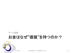 お金はなぜ“価値”を持つのか？
ゲーム理論
2017年5月 11近未来金融システム創造プログラム
 