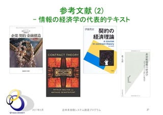 参考文献 (2)
- 情報の経済学の代表的テキスト
2017年5月 近未来金融システム創造プログラム 27
 