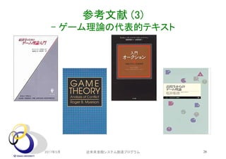 参考文献 (3)
- ゲーム理論の代表的テキスト
2017年5月 近未来金融システム創造プログラム 28
 