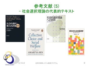 参考文献 (5)
- 社会選択理論の代表的テキスト
2017年5月 近未来金融システム創造プログラム 30
 