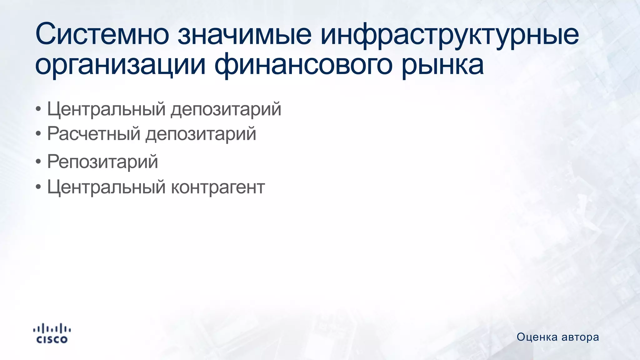 Системно значимые инфраструктурные
организации финансового рынка
• Центральный депозитарий
• Расчетный депозитарий
• Репозитарий
• Центральный контрагент
Оценка автора
 