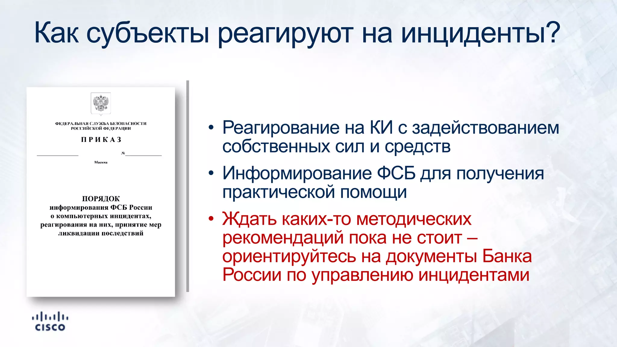 Как субъекты реагируют на инциденты?
• Реагирование на КИ с задействованием
собственных сил и средств
• Информирование ФСБ для получения
практической помощи
• Ждать каких-то методических
рекомендаций пока не стоит –
ориентируйтесь на документы Банка
России по управлению инцидентами
 