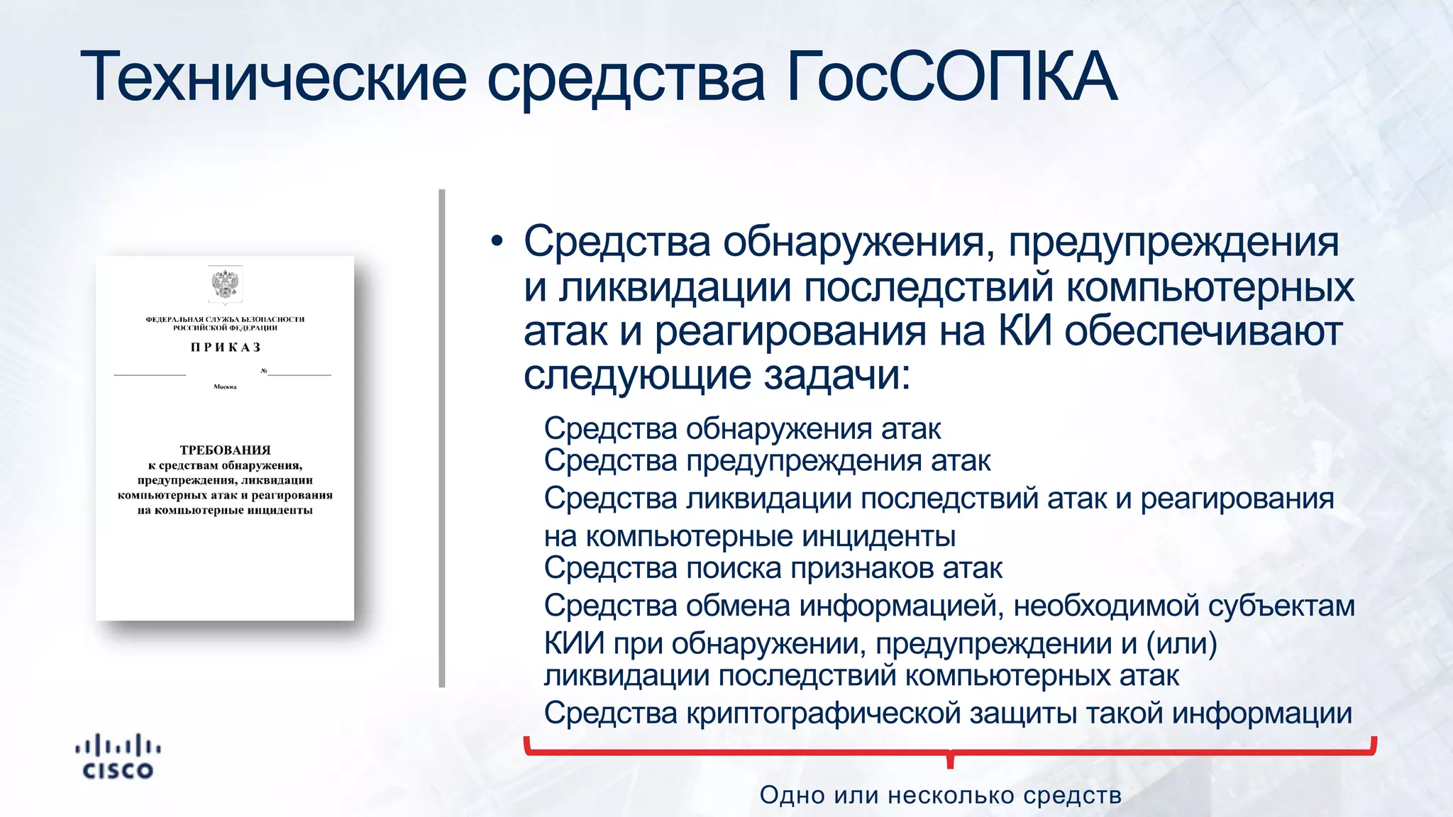 Технические средства ГосСОПКА
• Средства обнаружения, предупреждения
и ликвидации последствий компьютерных
атак и реагирования на КИ обеспечивают
следующие задачи:
Средства обнаружения атак
Средства предупреждения атак
Средства ликвидации последствий атак и реагирования
на компьютерные инциденты
Средства поиска признаков атак
Средства обмена информацией, необходимой субъектам
КИИ при обнаружении, предупреждении и (или)
ликвидации последствий компьютерных атак
Средства криптографической защиты такой информации
Одно или несколько средств
 