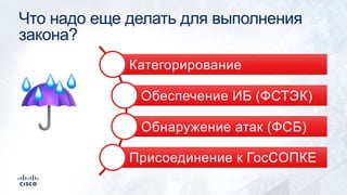 Что надо еще делать для выполнения
закона?
☔
Категорирование
Обеспечение ИБ (ФСТЭК)
Обнаружение атак (ФСБ)
Присоединение к ГосСОПКЕ
 