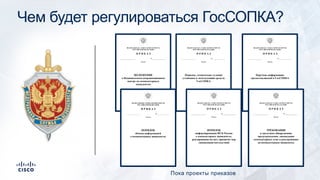 Чем будет регулироваться ГосСОПКА?
Пока проекты приказов
 