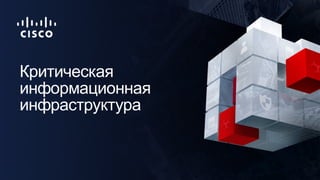 Критическая
информационная
инфраструктура
 
