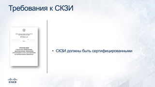 Требования к СКЗИ
• СКЗИ должны быть сертифицированными
 