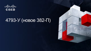 4793-У (новое 382-П)
 