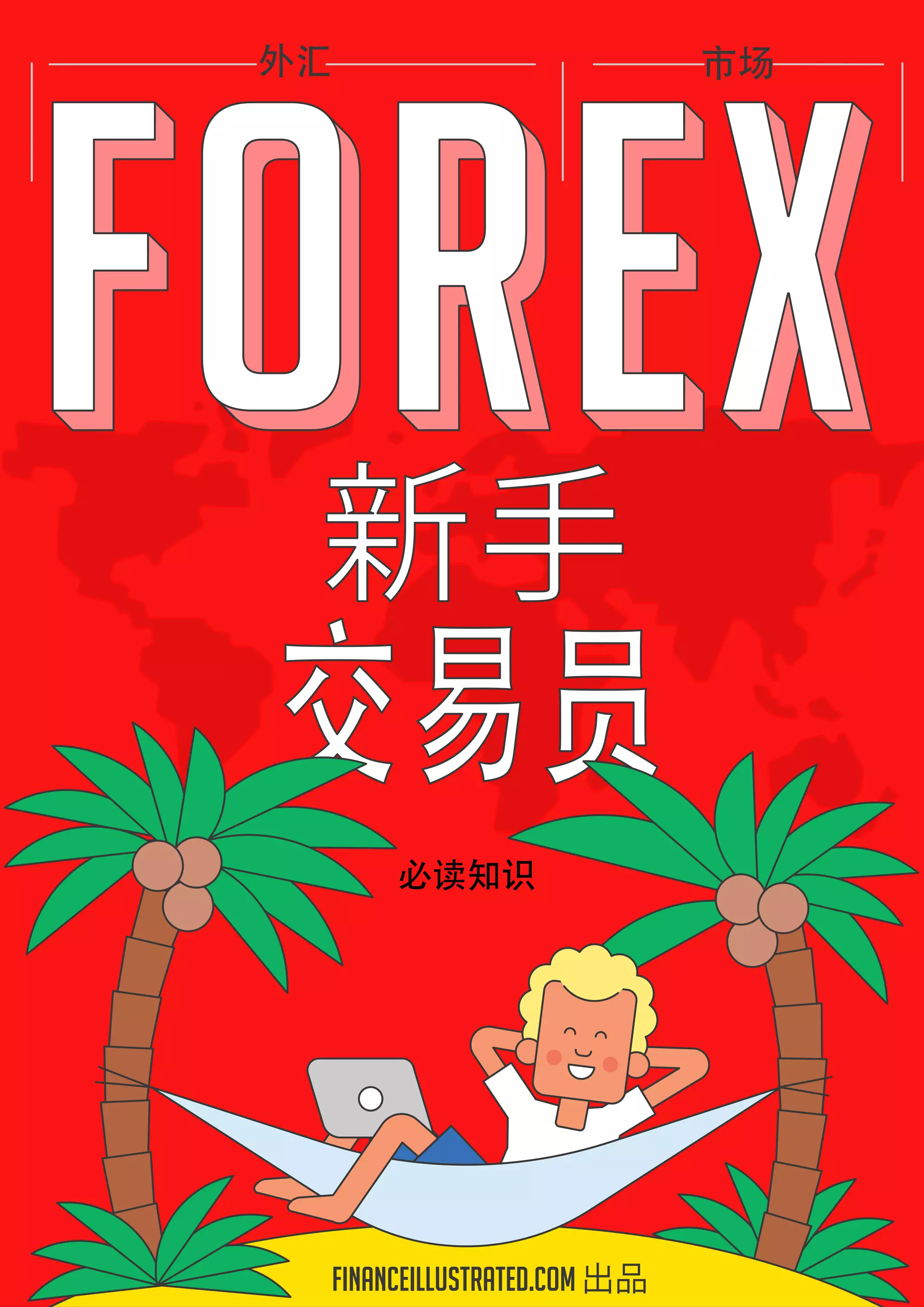 初学者必看的外汇交易PDF | PDF