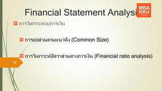 Financial Statement Analysis
การวิเคราะห์งบการเงิน
การย่อส่วนตามแนวดิ่ง (Common Size)
การวิเคราะห์อัตราส่วนทางการเงิน (Financial ratio analysis)
19
 