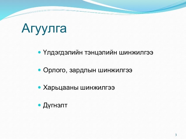 Санхүүгийн тайлангийн шинжилгээ - 2013 он