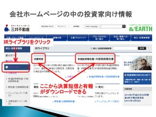 IRライブラリをクリック




         ここから決算短信と有報
         がダウンロードできる
 