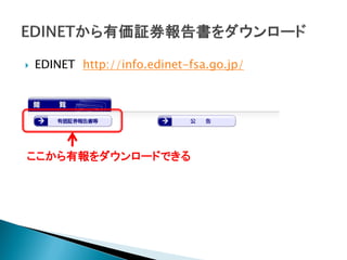    EDINET http://info.edinet-fsa.go.jp/




ここから有報をダウンロードできる
 