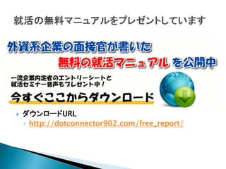    ダウンロードURL
    ◦ http://dotconnector902.com/free_report/
 