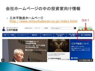    三井不動産ホームページ
    http://www.mitsuifudosan.co.jp/index.html   ココ！
 