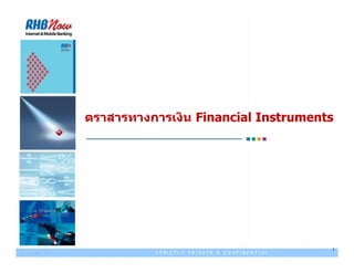ตราสารทางการเงิน Financial Instruments
 