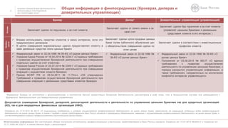 АНАЛИЗ ПОКАЗАТЕЛЕЙ ДЕЯТЕЛЬНОСТИ
ФИНАНСОВЫХ ПОСРЕДНИКОВ
ЗА I ПОЛУГОДИЕ 2016 Г.
Общая информация о финпосредниках (брокерах, дилерах и
доверительных управляющих)
Источниками информации для настоящего обзора послужила отчетность профессиональных участников, представляемой в Банк России согласно Указанию от 15.01.2015 №3533-У и Указанию от
12.11.2009 № 2332-У, а также данные бирж и репозитария
Брокер Дилер* Доверительный управляющий (управляющий)
Основа
Заключает сделки по поручению и за счет клиента
Заключает сделки от своего имени и за
свой счет
Заключает сделки без поручения и за счет клиента
(управляет ценными бумагами и денежными
средствами клиента в его интересах )
Особен-
ности
 Вправе использовать средства клиентов в своих интересах, если это
предусмотрено договором
 В целях совершения маржинальных сделок предоставляет клиенту в
заем денежные средства и/или ценные бумаги
Заключает сделки купли-продажи ценных
бумаг путем публичного объявления цен
с обязательством совершения сделок по
этим ценам
Заключает сделки в соответствии с инвестиционным
профилем клиента
Регулирование
 Федеральный закон от 22.04.1996 № 39-ФЗ «О рынке ценных бумаг»
 Указание Банка России от 18.04.2014 № 3234-У «О единых требованиях
к правилам осуществления брокерской деятельности при совершении
отдельных сделок за счет клиентов»
 Указание Банка России от 25.07.2014 № 3349-У «О единых требованиях
к правилам осуществления брокерской деятельности при совершении
операций с имуществом клиента брокера»
 Приказ ФСФР РФ от 05.04.2011 № 11-7/пз-н «Об утверждении
Требований к правилам осуществления брокерской деятельности при
совершении операций с денежными средствами клиентов брокера»
 Федеральный закон от 22.04.1996 №
39-ФЗ «О рынке ценных бумаг»
 Федеральный закон от 22.04.1996 № 39-ФЗ «О
рынке ценных бумаг»
 Положение от 03.08.2015 № 482-П «О единых
требованиях к правилам осуществления
деятельности по управлению ценными бумагами, к
порядку раскрытия управляющим информации, а
также требованиях, направленных на исключение
конфликта интересов управляющего»
Допускается совмещение брокерской, дилерской, депозитарной деятельности и деятельности по управлению ценными бумагами как для кредитных организаций
(КО), так и для некредитных финансовых организаций (НФО).
Положение от 27.07.2015 № 481-П «О лицензионных требованиях и условиях осуществления профессиональной деятельности на рынке ценных бумаг, ограничениях на совмещение отдельных видов профессиональной
деятельности на рынке ценных бумаг, а также о порядке и сроках представления в Банк России отчетов о прекращении обязательств, связанных с осуществлением профессиональной деятельности на рынке ценных бумаг, в
случае аннулирования лицензии профессионального участника рынка ценных бумаг»
*Формально дилеры не относятся к финпосредникам, в контексте данной презентации дилерская деятельность рассмотрена в виду того, что в большинстве случаев она совмещается с
брокерской деятельностью или доверительным управлением
 