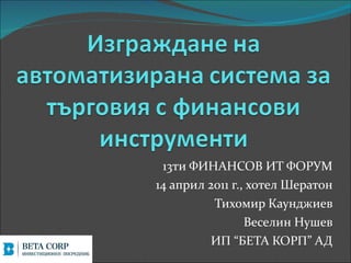 13   M
14 ѧڧ 2011 ., ֧ ֧ѧ
          ڧާڧ ѧߧէاڧ֧
                 ֧֧ݧڧ ֧
             
 