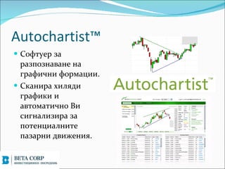 Autochartist?
? ֧ ٧
  ѧ٧٧ߧѧӧѧߧ ߧ
  ԧѧڧߧ ާѧڧ.
? ܧѧߧڧ ڧݧէ
  ԧѧڧܧ 
  ѧӧާѧڧߧ 
  ڧԧߧѧݧڧ٧ڧ ٧
  ֧ߧڧѧݧߧڧ
  ѧ٧ѧߧ էӧڧا֧ߧڧ.
 