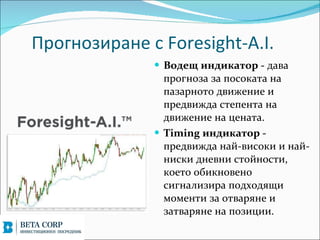 ԧߧ٧ڧѧߧ  Foresight-A.I.
              ? է֧ ڧߧէڧܧѧ - էѧӧ
                ԧߧ٧ ٧ ܧѧ ߧ
                ѧ٧ѧߧ էӧڧا֧ߧڧ 
                ֧էӧڧاէ ֧֧ߧ ߧ
                էӧڧا֧ߧڧ ߧ ֧ߧѧ.
              ? Timing ڧߧէڧܧѧ -
                ֧էӧڧاէ ߧѧ-ӧڧܧ  ߧѧ-
                ߧڧܧ էߧ֧ӧߧ ۧߧ,
                ܧ֧ ҧڧܧߧӧ֧ߧ
                ڧԧߧѧݧڧ٧ڧ էէ
                ާާ֧ߧ ٧ ӧѧߧ 
                ٧ѧӧѧߧ ߧ ٧ڧڧ.
 