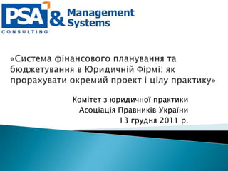 Комітет з юридичної практики
 Асоціація Правників України
            13 грудня 2011 р.
 