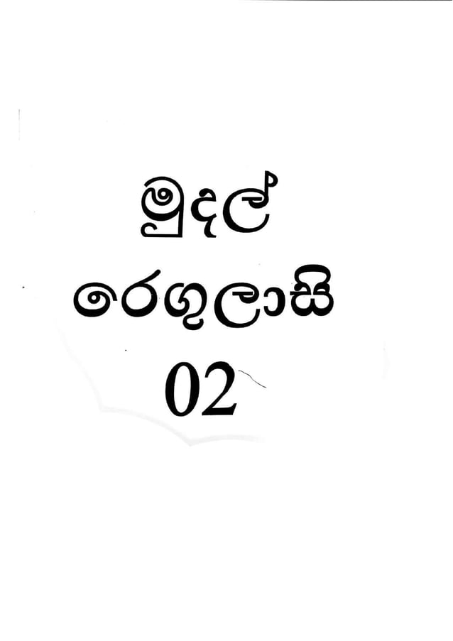 Financial Regulation Part II - Part 02 මුදල් රෙගුලාසි දෙක කොටස.pdf
