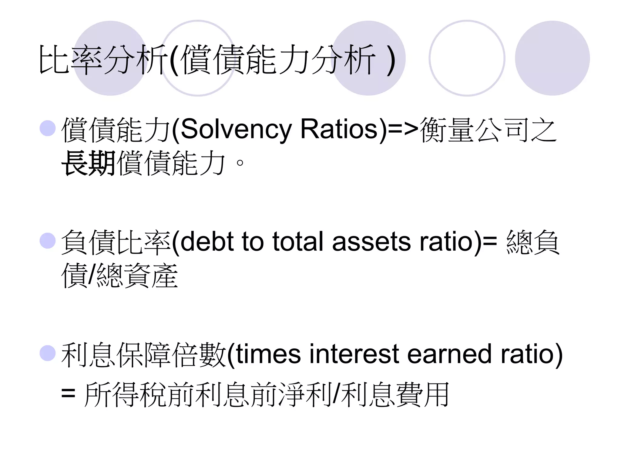 財務報表分析(Financial Statement Analysis).ppt
