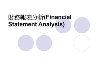 財務報表分析(Financial
Statement Analysis)
 