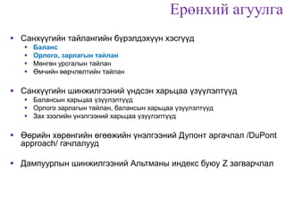Financial statements analysis presentation санхүүгийн тайлангийн ...