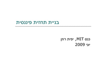 ‫בניית תחזית פיננסית‬


                      ‫כנס ‪ ,MIT‬יפית רוזן‬
                                ‫יוני 9002‬
 