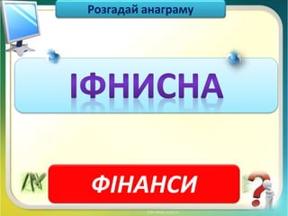 Чашук О.Ф., вчитель інформатики ЗОШ№23, Луцьк
Розгадай анаграму
ФІНАНСИ
 