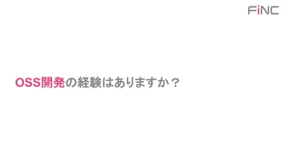OSS開発の経験はありますか？
 