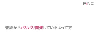 普段からバリバリ開発しているよって方
 