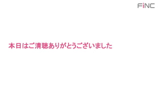 本日はご清聴ありがとうございました
 
