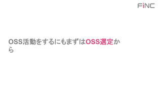 OSS活動をするにもまずはOSS選定か
ら
 