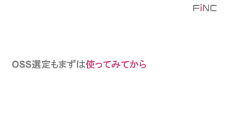 OSS選定もまずは使ってみてから
 