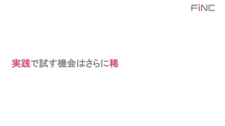 実践で試す機会はさらに稀
 