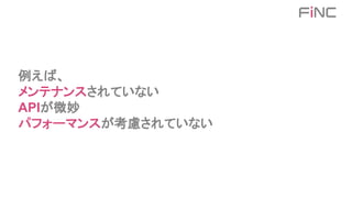 例えば、
メンテナンスされていない
APIが微妙
パフォーマンスが考慮されていない
 