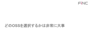 どのOSSを選択するかは非常に大事
 