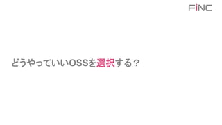 どうやっていいOSSを選択する？
 