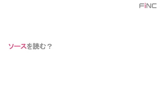 ソースを読む？
 