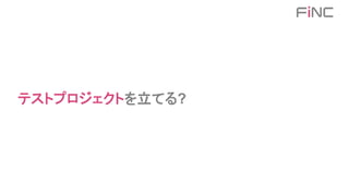 テストプロジェクトを立てる?
 