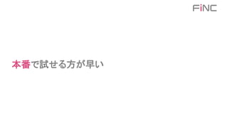 本番で試せる方が早い
 